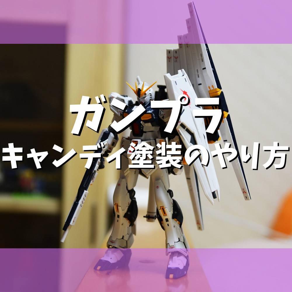 【ガンプラ】キャンディ塗装のやり方を解説! 【ガンプラ】キャンディ塗装のやり方を解説!