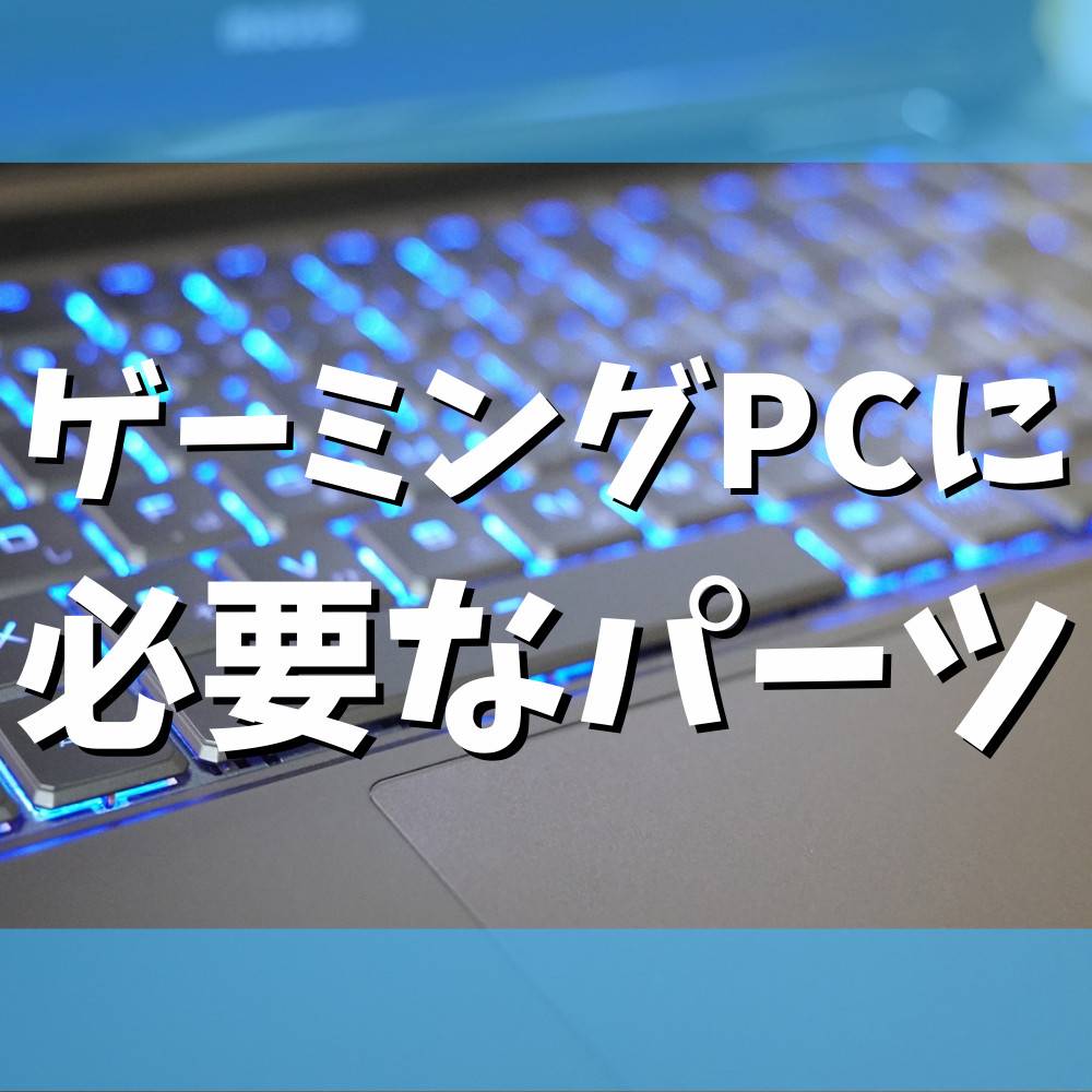 【初心者】ゲーミングPCの自作に必要なパーツの選び方