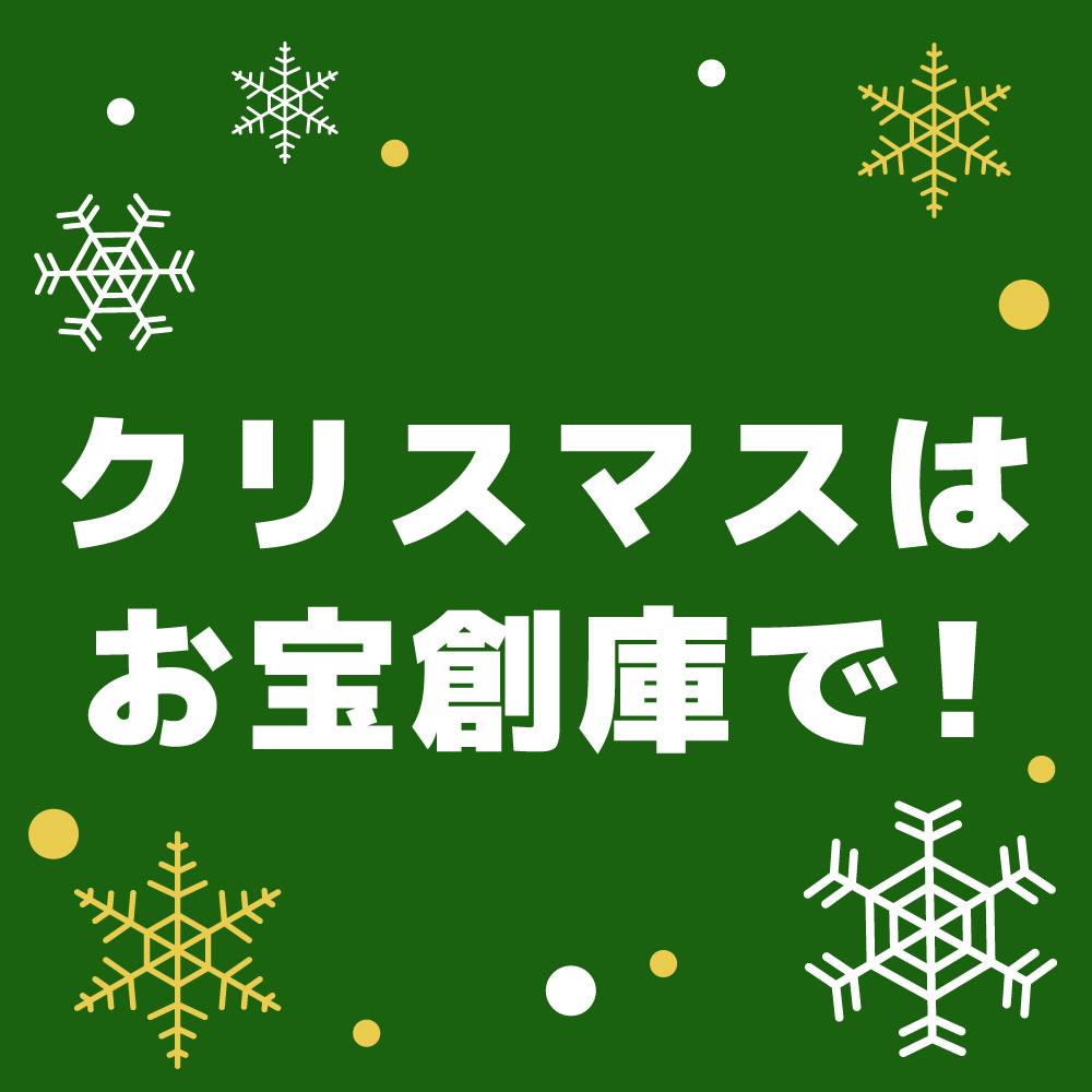 クリスマスはお宝創庫で！