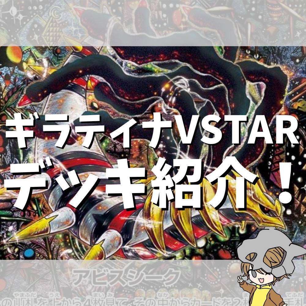 強制気絶！高火力！ギラティナVSTARデッキ！