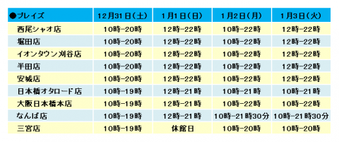 プレイズ  年末年始 営業時間