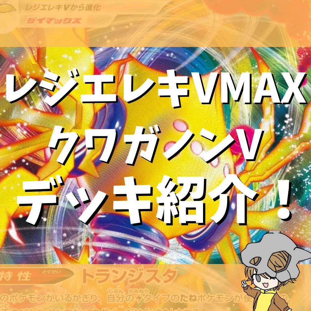 グッズロックで相手を妨害！レジエレキVMAXクワガノンVデッキ