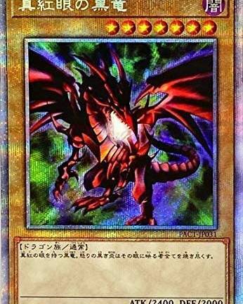 遊戯王OCG 真紅眼の黒竜 プリズマティックシークレット　買取しました！