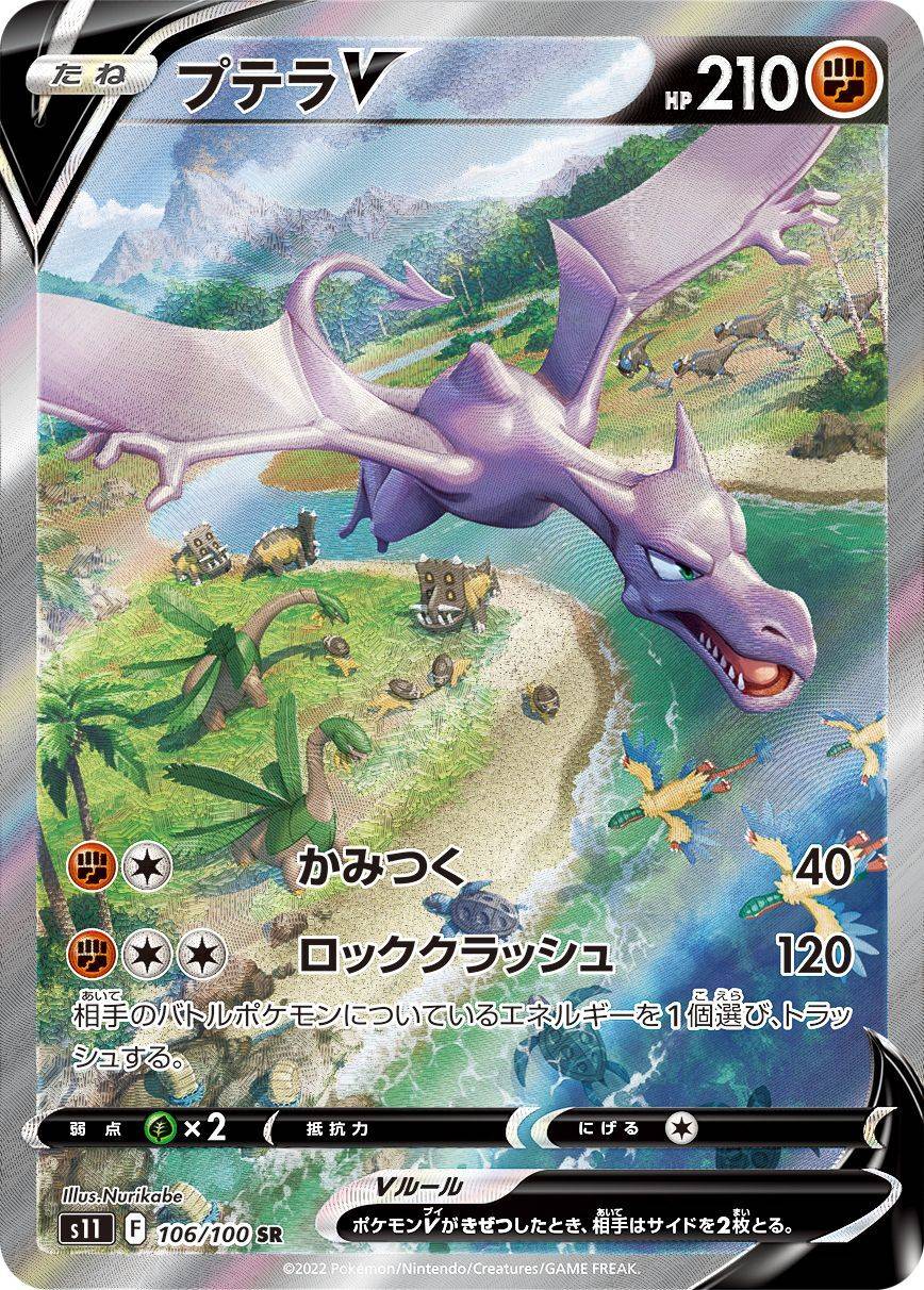 プテラV(SA)【SR】106/100 – デュークの買取ハウス
