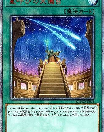 遊戯王OCG 星呼びの天儀台 20thシークレットレア　買取しました！