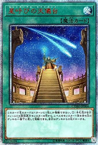 遊戯王OCG 星呼びの天儀台 20thシークレットレア　買取しました！