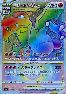 ポケモンカード HR リザードンVSTAR　買取しました！