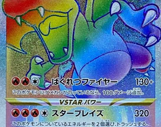 ポケモンカード HR リザードンVSTAR　買取しました！