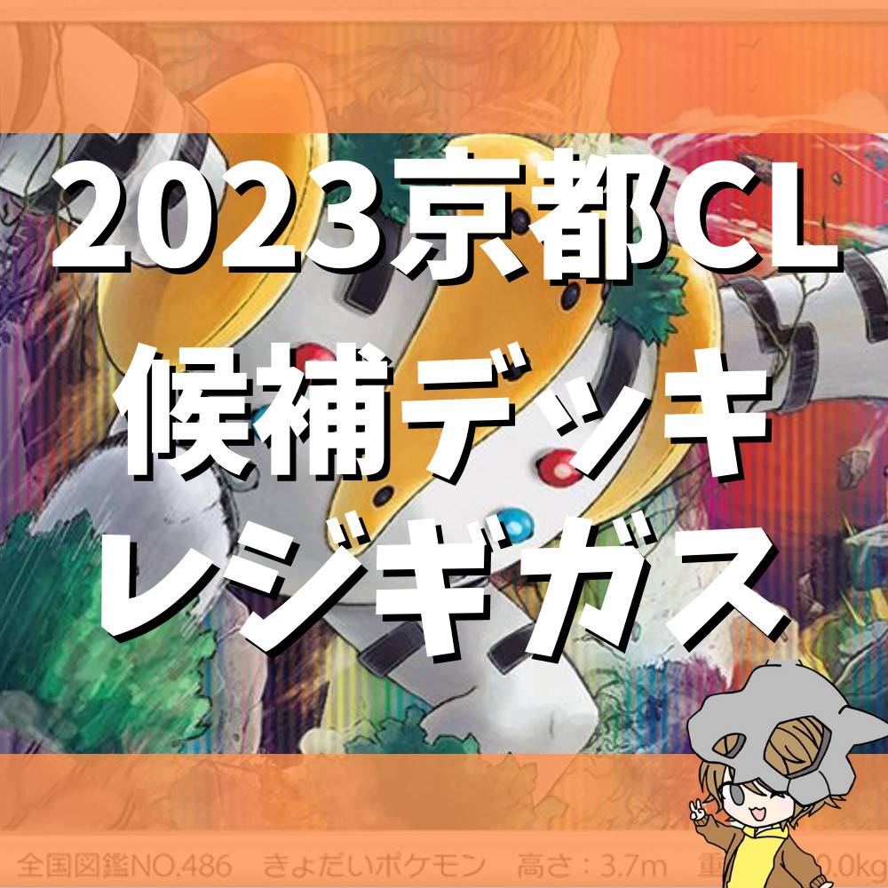 2023京都CL候補デッキ！レジギガス！