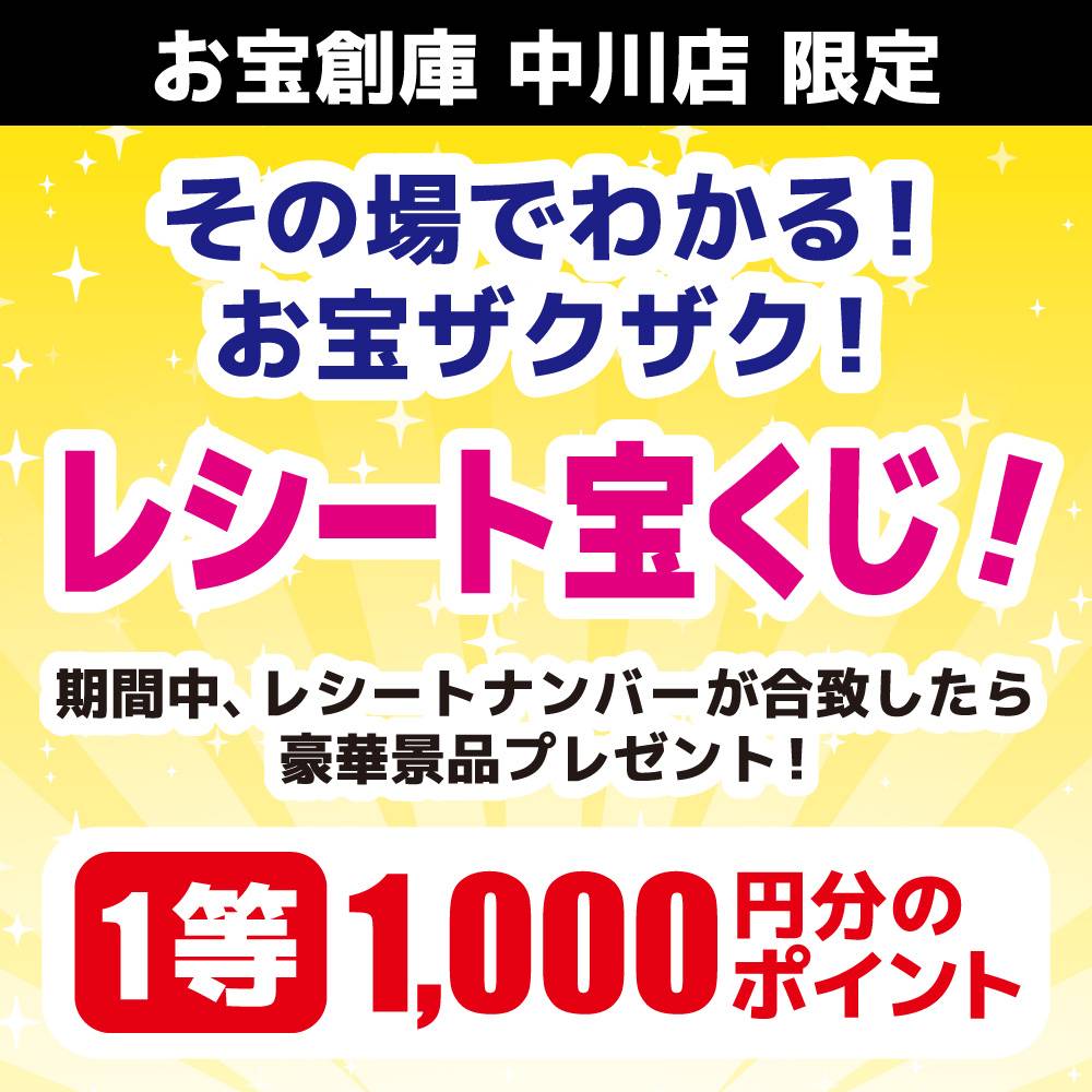 【お宝創庫 中川店】レシートが宝くじ？！（2023/2/26開催）