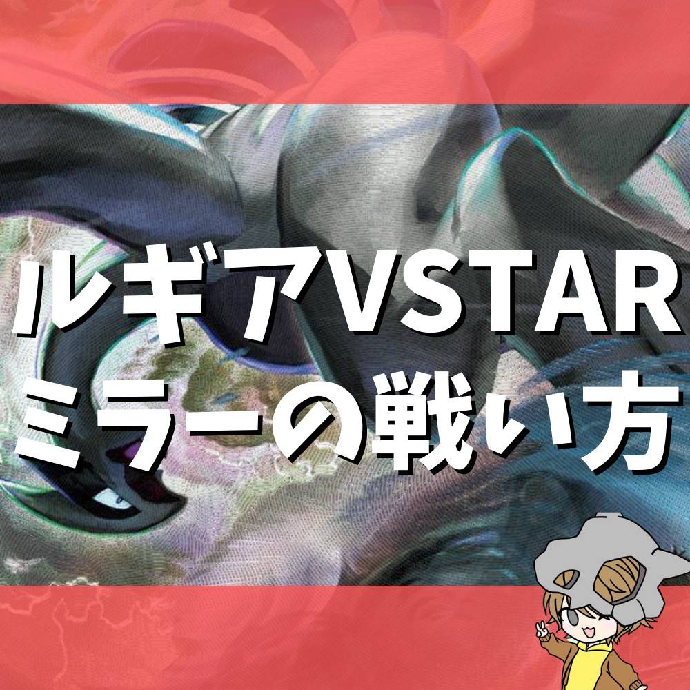 ルギアVSTARのルギアVSTARミラーへの戦い方＆キーカード紹介