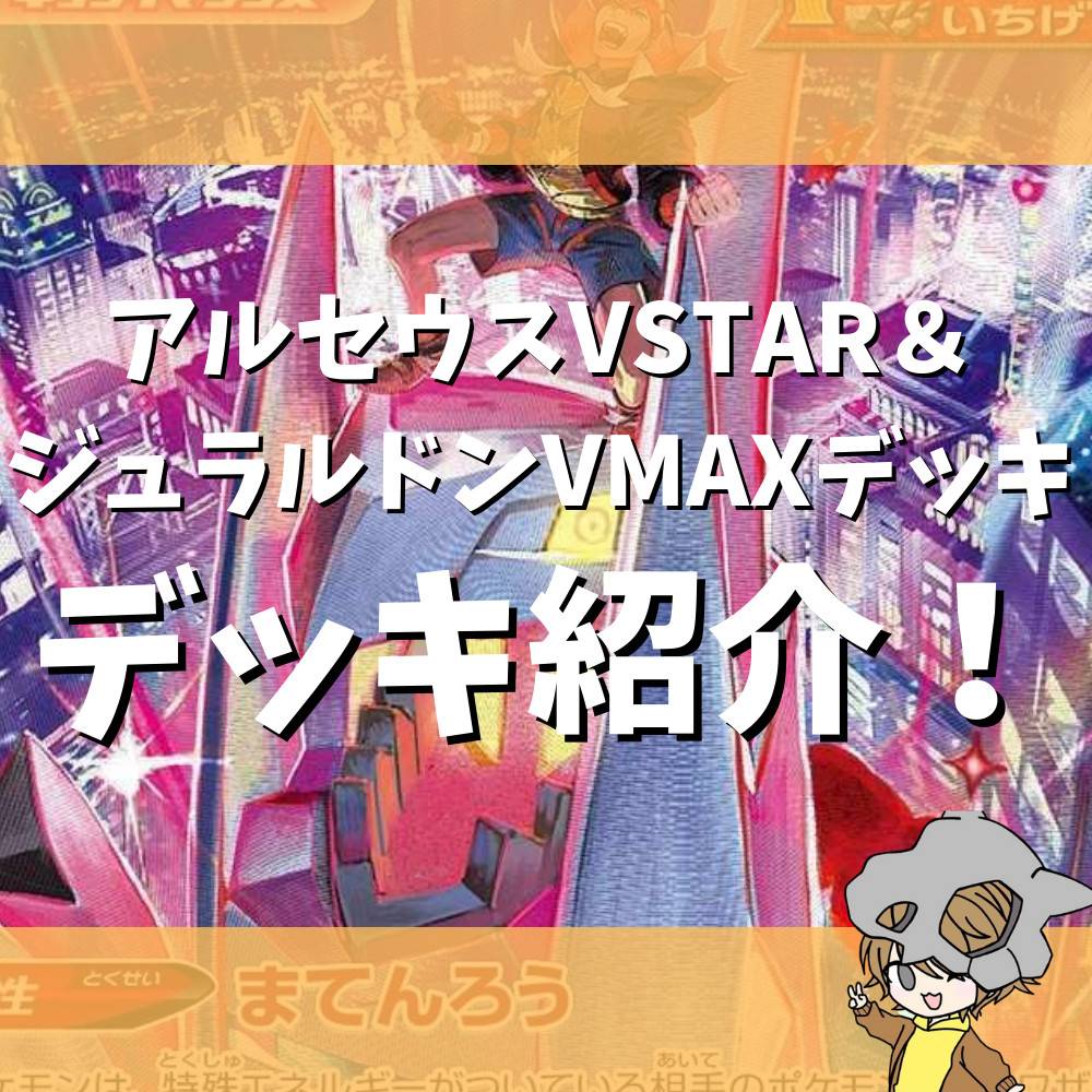 アルセウスVSTAR＆ジュラルドンVMAXのデッキレシピ・使い方