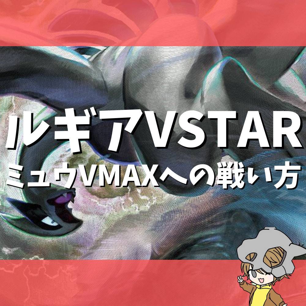 ルギアVSTARのミュウVMAXへの戦い方＆キーカード紹介