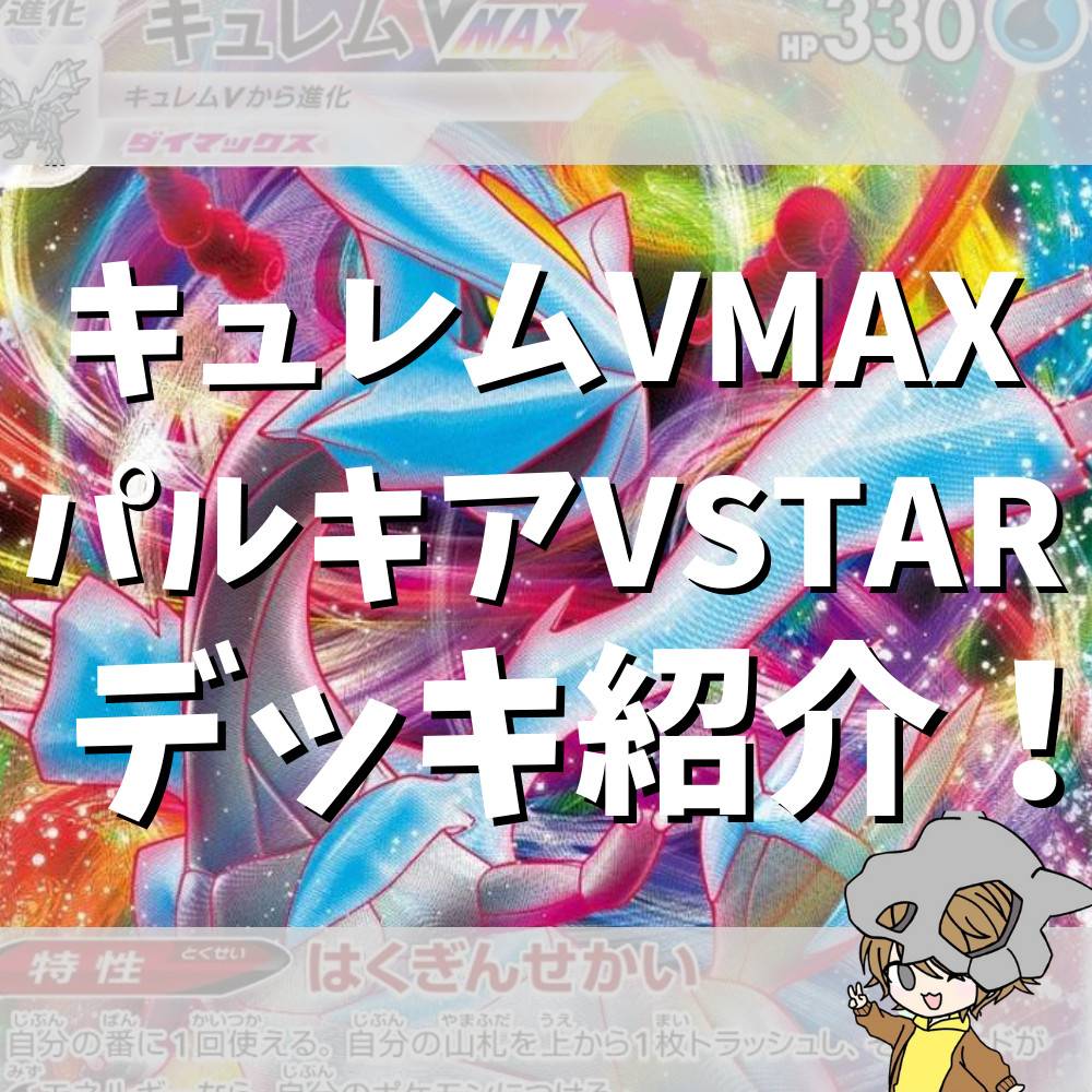 全てをワンパン！強制気絶もなんのその！キュレムVMAXパルキアVSTAR！