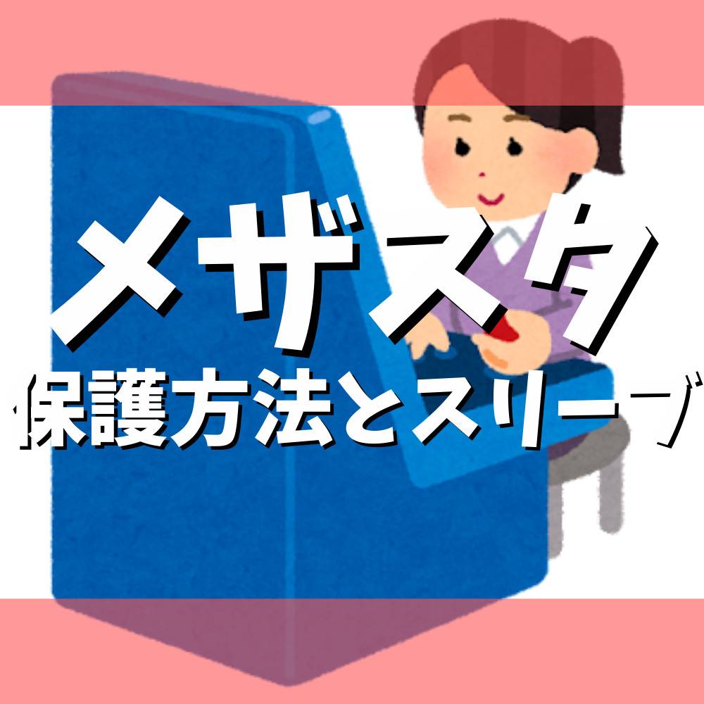 メザスタの保護方法とおすすめのスリーブまとめ メザスタの保護方法とおすすめのスリーブまとめ