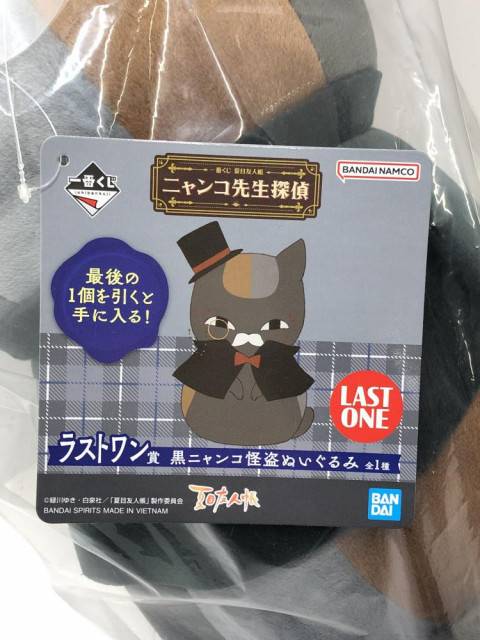 一番くじ ニャンコ先生探偵 ラストワン賞 黒ニャンコ怪盗ぬいぐるみ　買取しました！