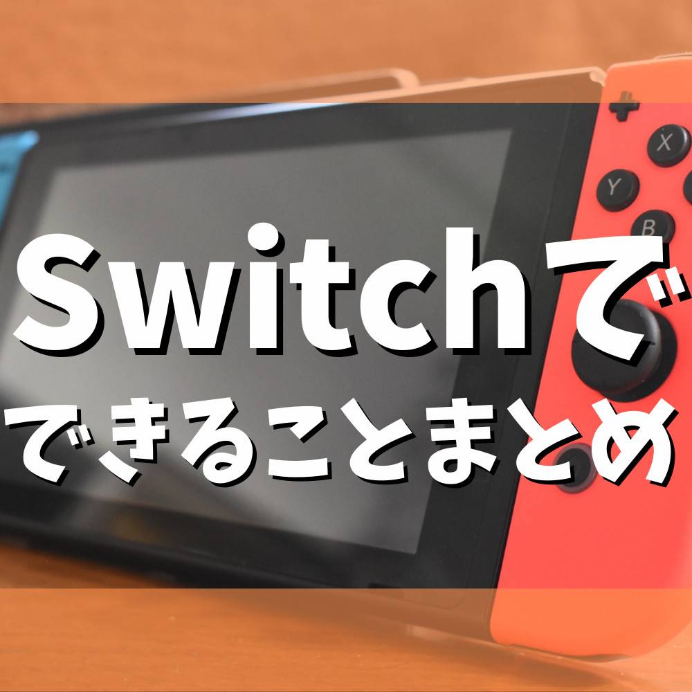 ゲーム以外にSwitchでできることまとめ