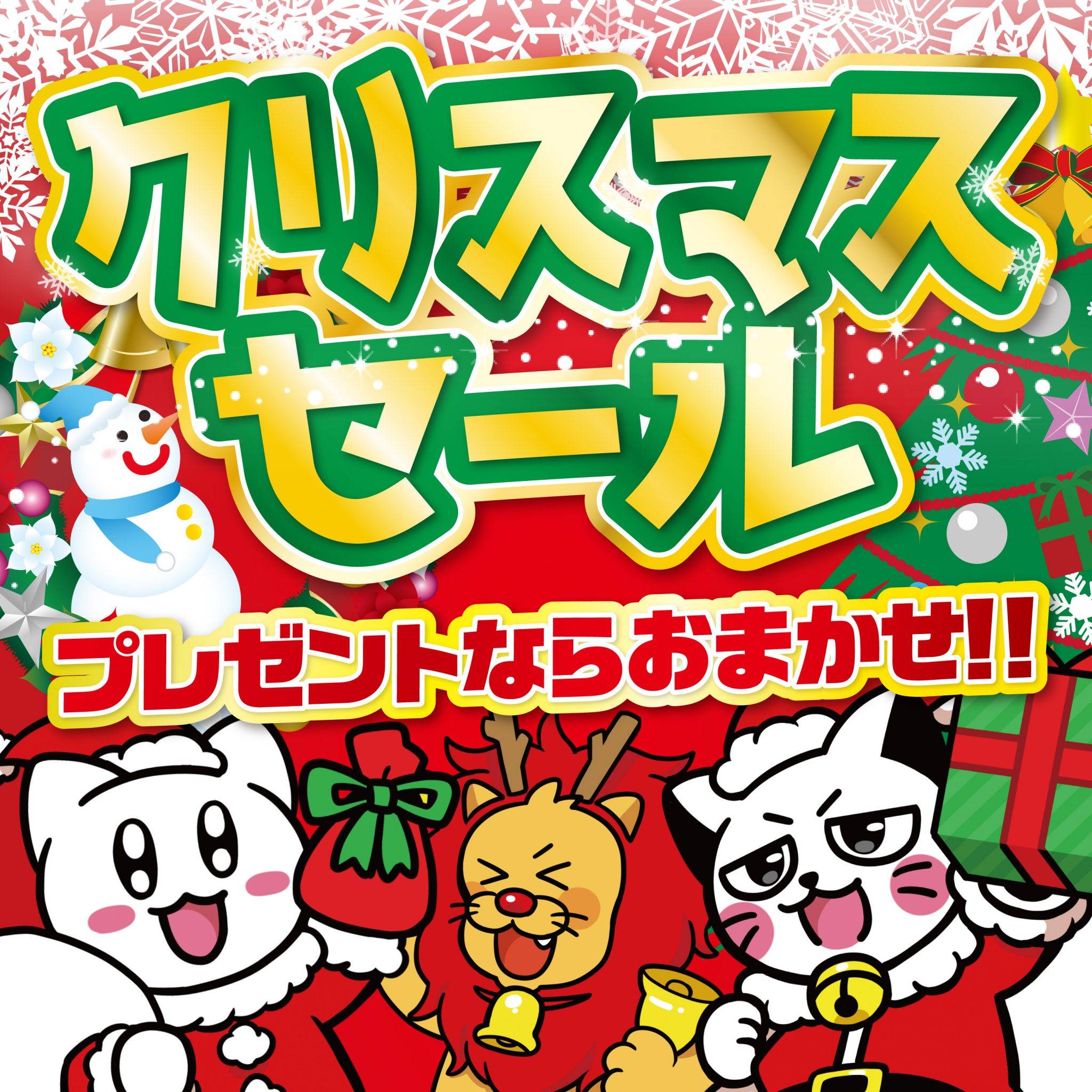 クリスマスセール開催！　【2022/12/10（土）～2022/12/25（日）】