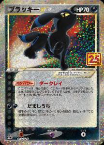 ポケモンカード ブラッキー☆ 25th ANNIVERSARY　買取しました！