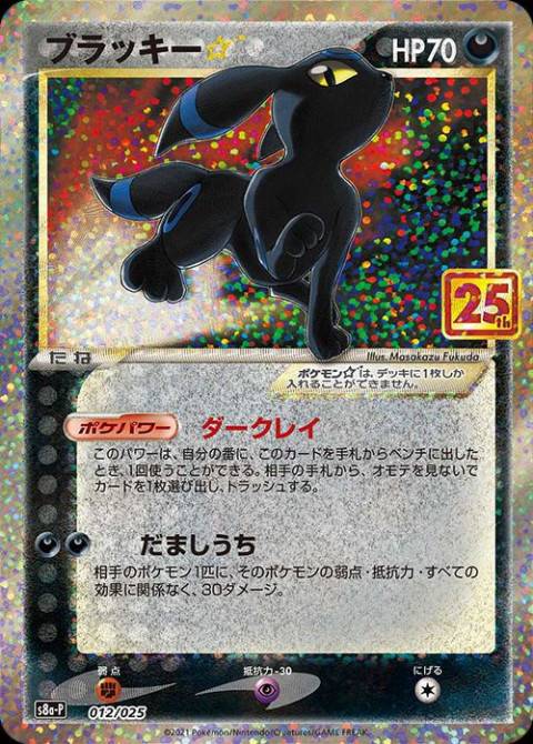 ポケモンカード ブラッキー 25th プロモ カード - シングルカード