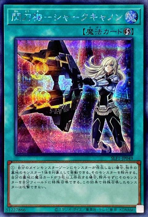 遊戯王OCG 閃刀機-シャークキャノン シークレットレア　買取しました！