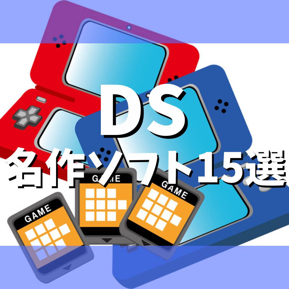 DSおすすめ名作ソフト15選