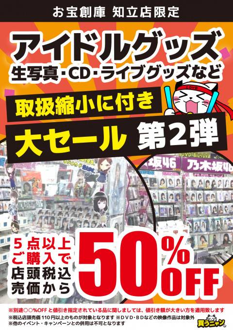 202209お宝_セール_アイドルグッズ_50%OFF