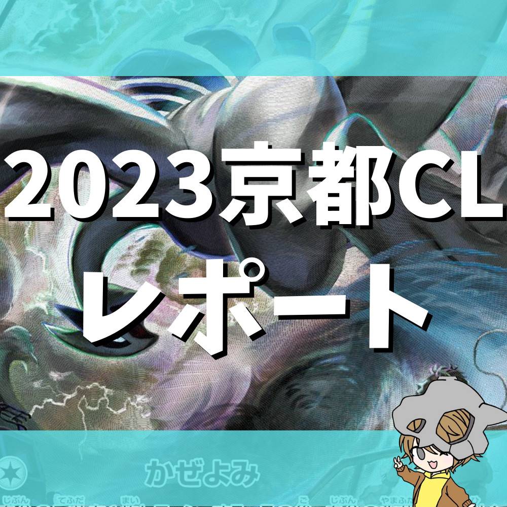 2023CL(チャンピオンズリーグ)京都大会レポート！