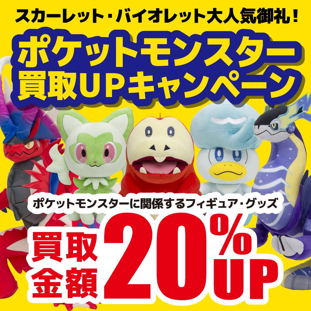 【買取情報】ポケモングッズ・フィギュア買取価格20%UP