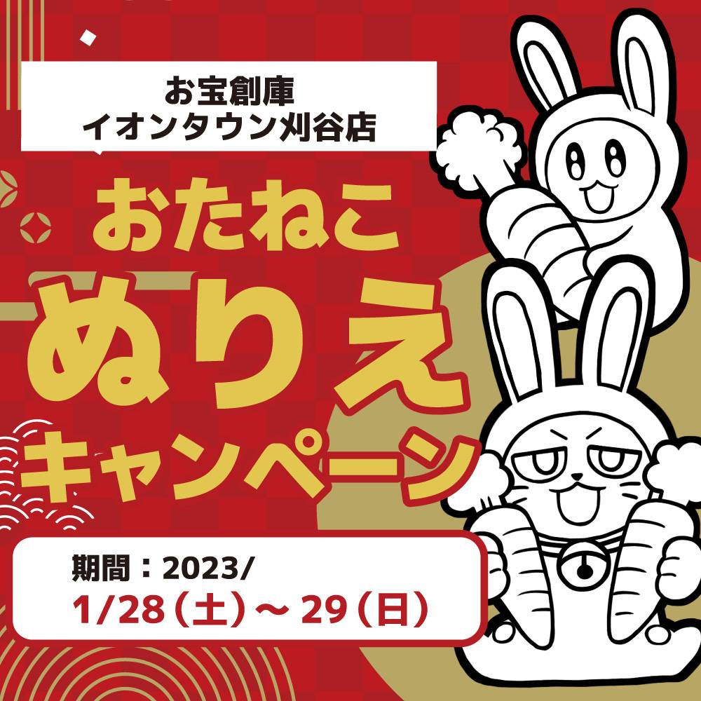 【お宝創庫 イオンタウン刈谷店】お菓子すくい・ポケモンメザスタつかみ取りイベント！（2023/1/28-29開催）