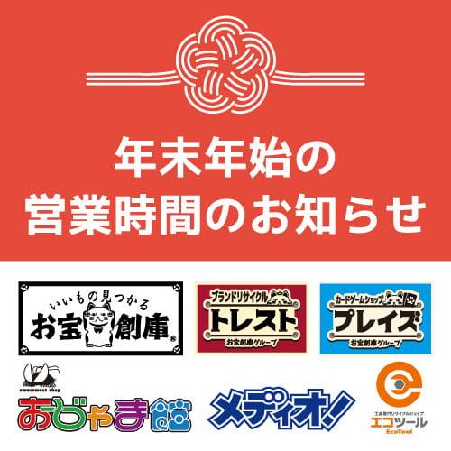 年末年始営業時間のご案内 2022-2023