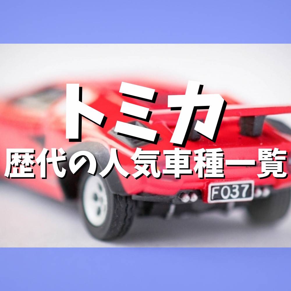 【トミカ】歴代の人気車種一覧まとめ