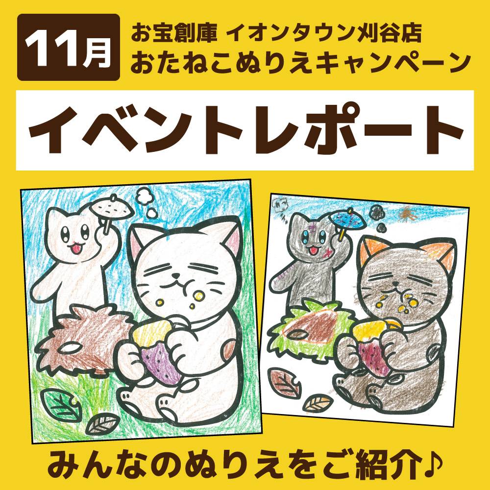 11/19～23　お宝創庫イオンタウン刈谷店ぬりえ＆ポケモンメザスタつかみどりイベント　ご来場ありがとうございました！