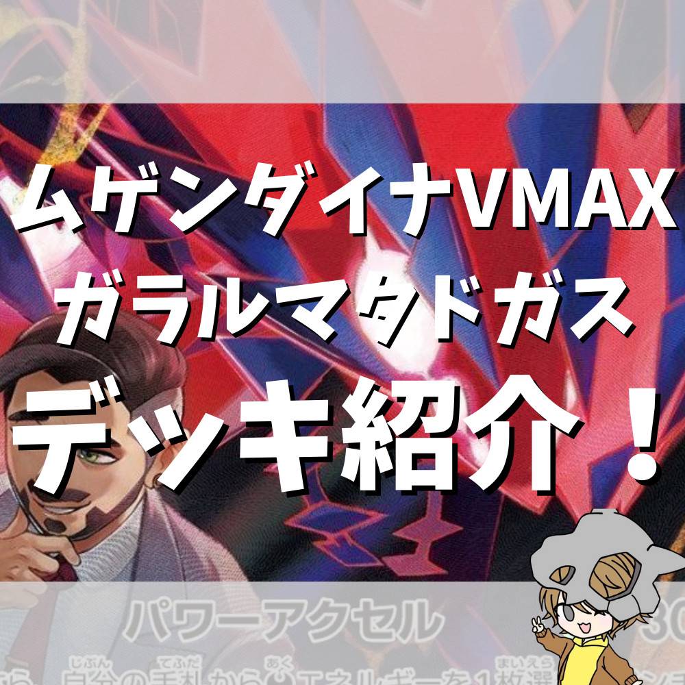 特性封じ+高火力+高HP! ムゲンダイナVMAXガラルマタドガス 特性封じ+高火力+高HP! ムゲンダイナVMAXガラルマタドガス