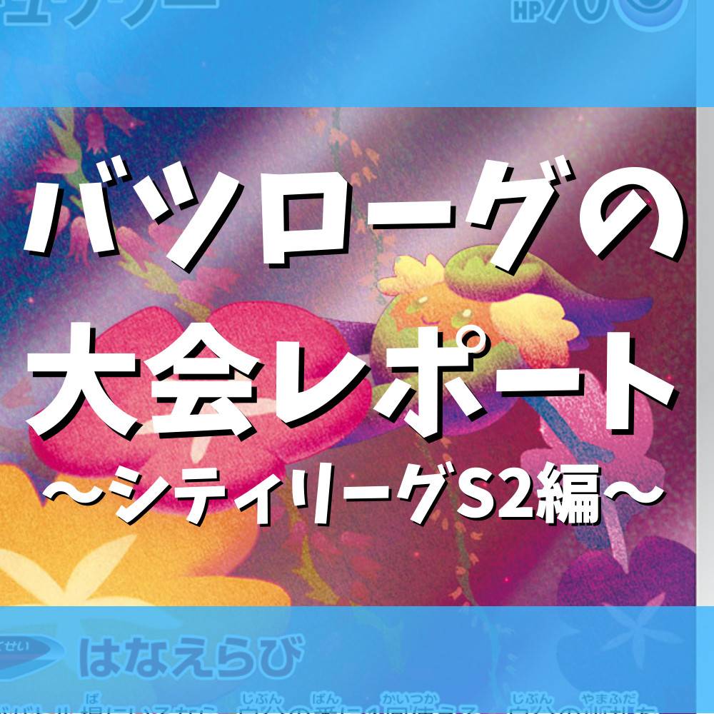 バツローグの大会レポート〜シティリーグS2編〜