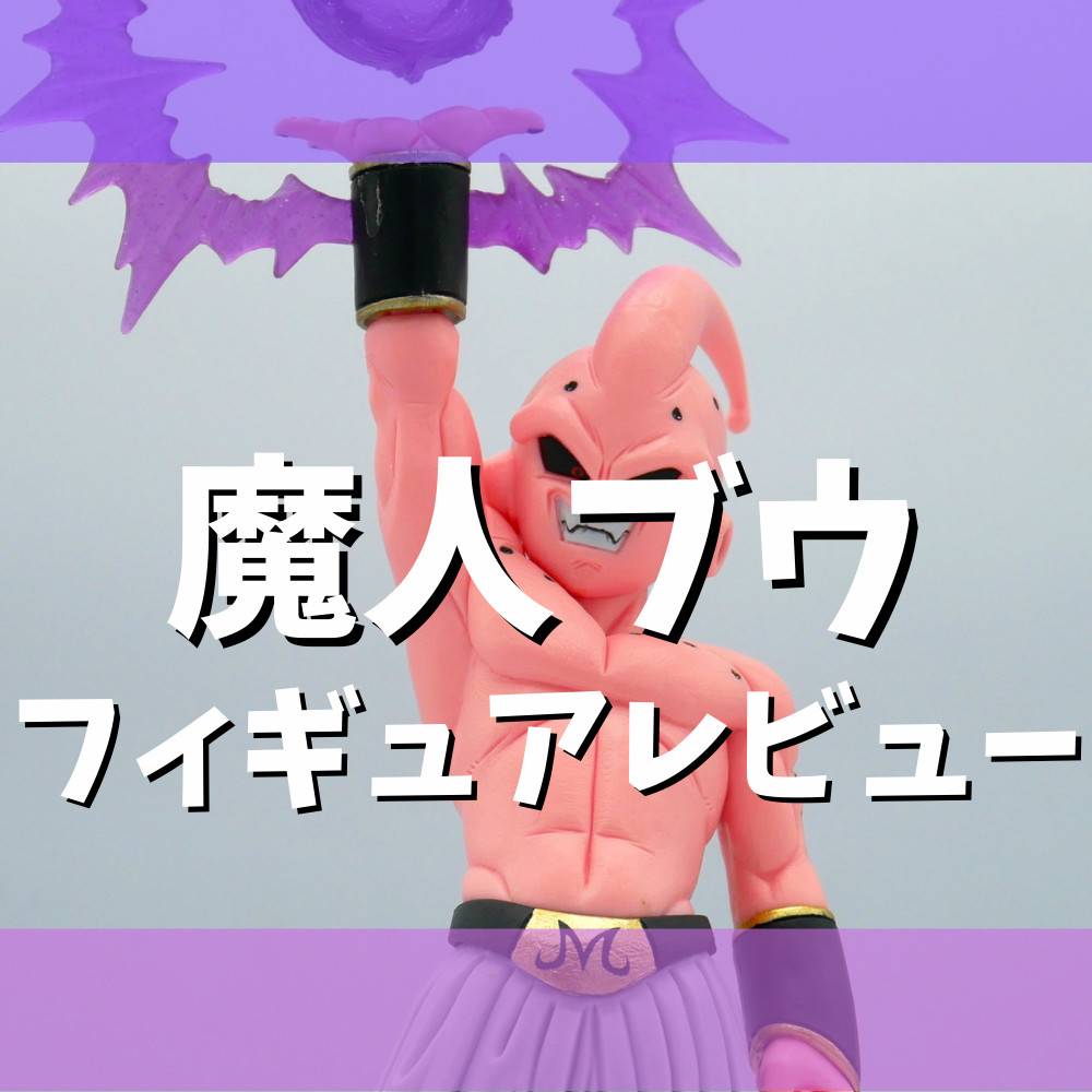 【レビュー】ドラゴンボールZ「G×materia THE MAJIN BUU」フィギュア