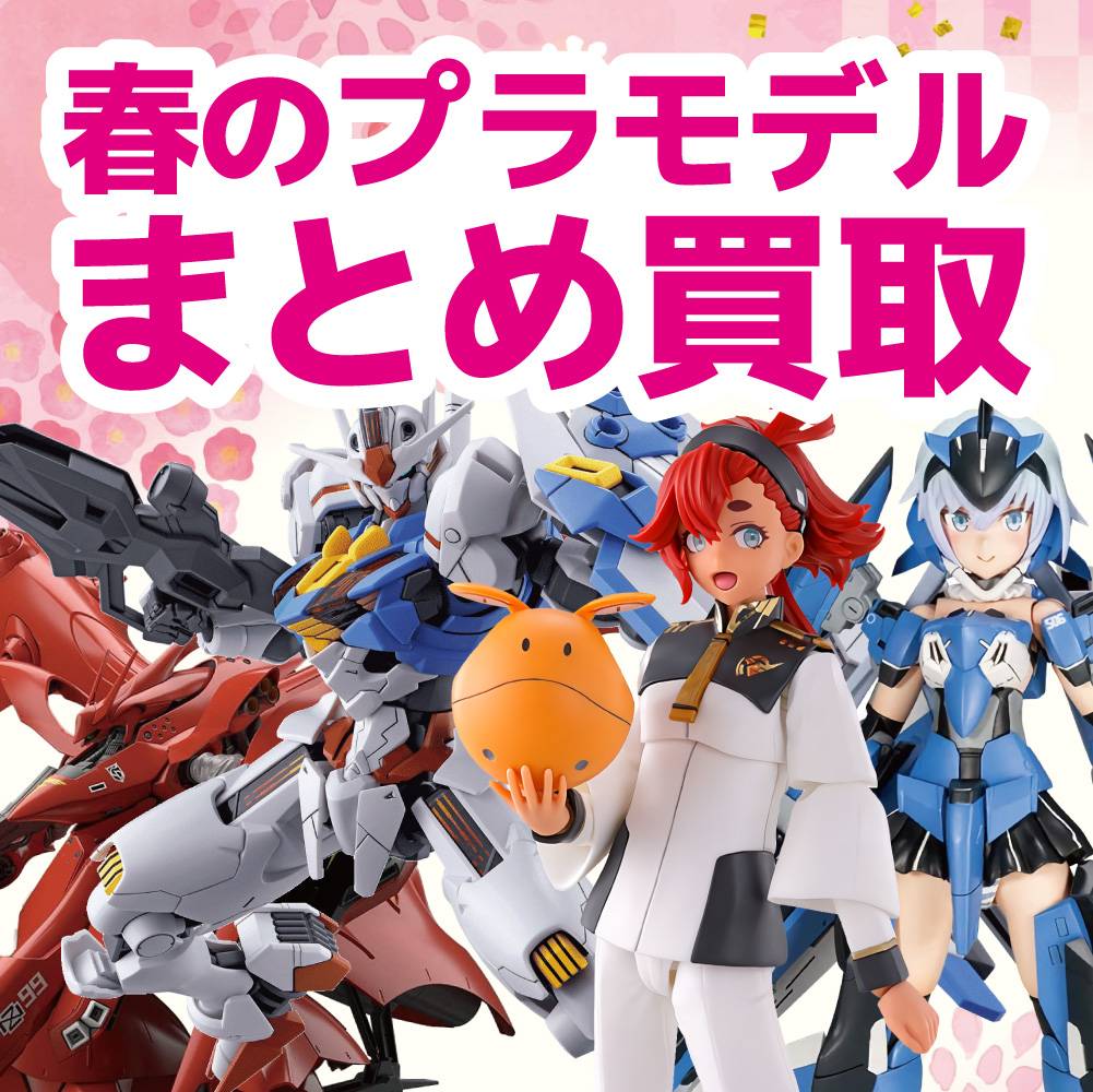 【買取情報】プラモデルまとめ買取イベント