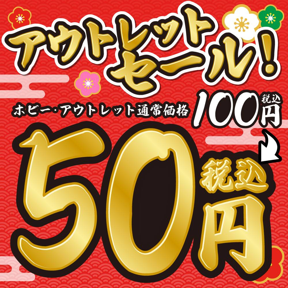 【セール情報】ホビーアウトレット品50円均一セール（2023/1/1-10開催）