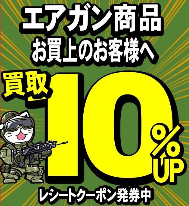 【買取情報】「エアガン買取１０％UP券」進呈中！（～2023/06/30）