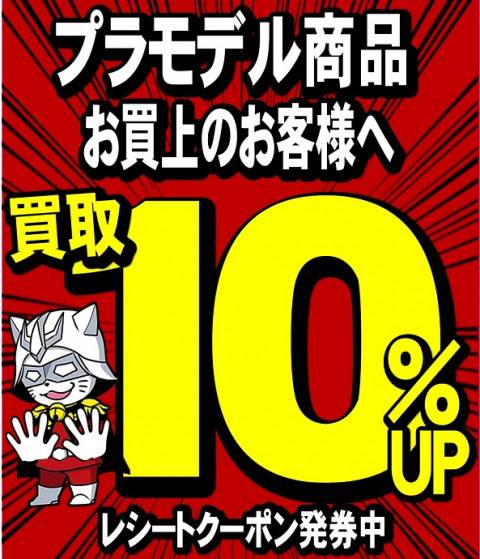 買取イベント　プラモデル買取１０％UP券進呈中