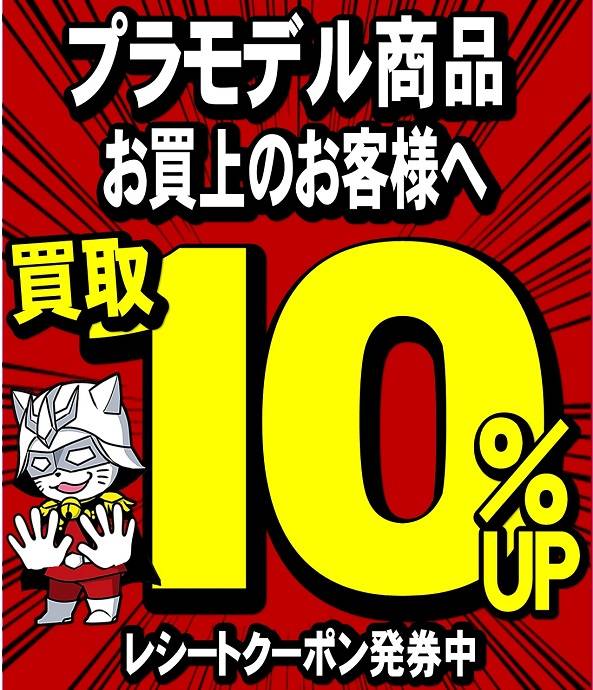 【買取情報】「プラモデル買取１０％UP券」進呈中