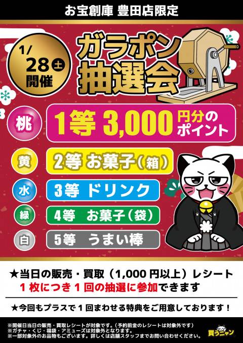 202301豊田店_バイニャン_ガラポン