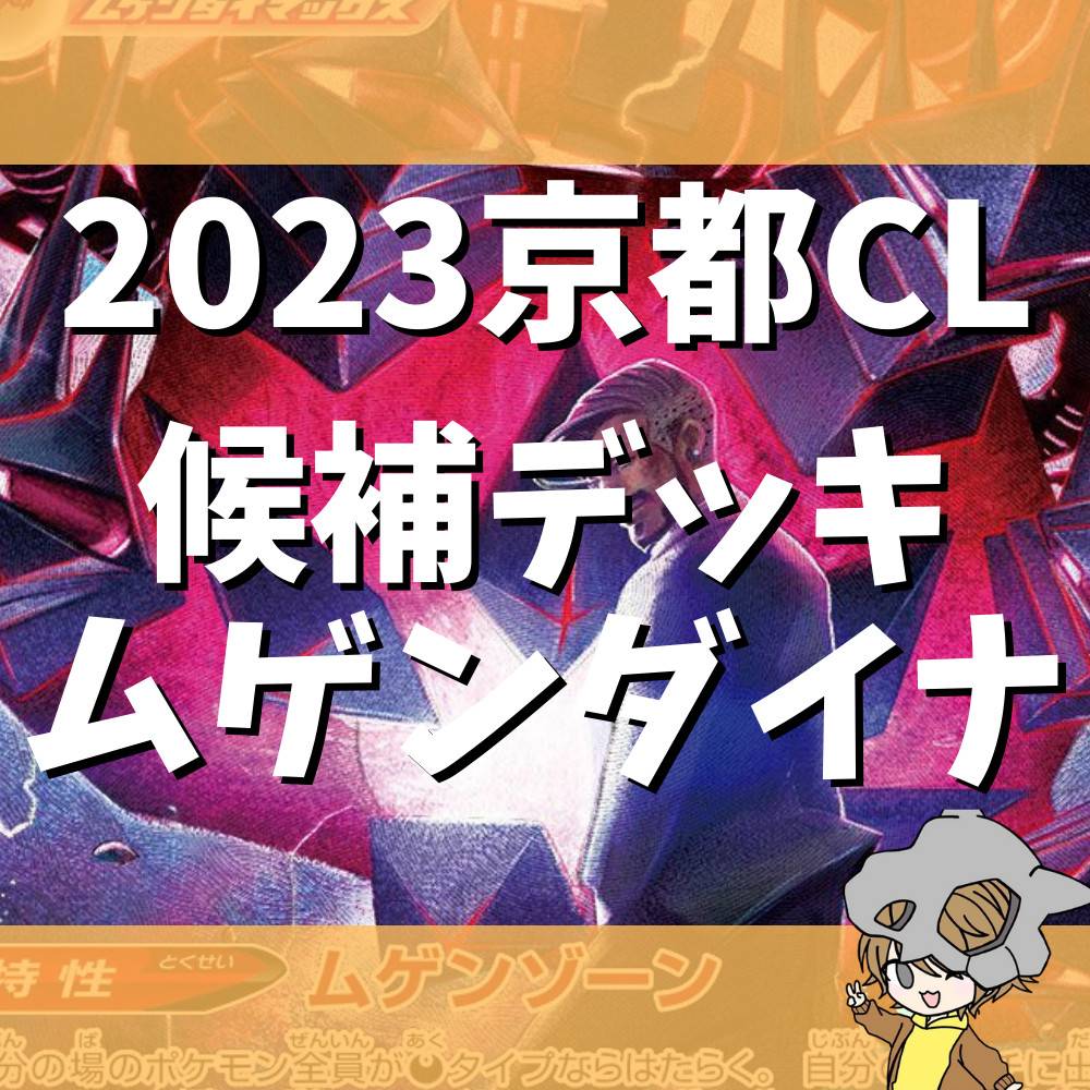 2023京都CL候補デッキ！ムゲンダイナマタドガス！