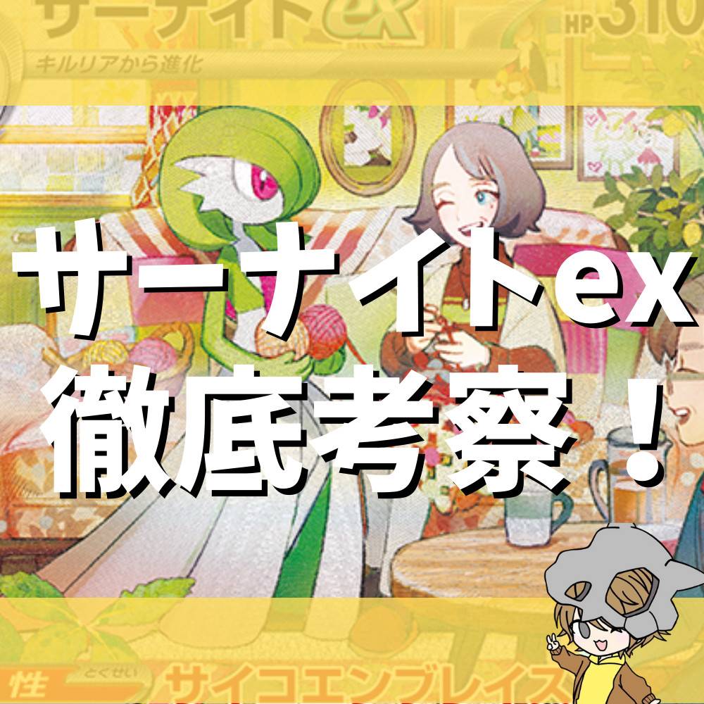 拡張パック「スカーレットex」で登場！サーナイトex考察！