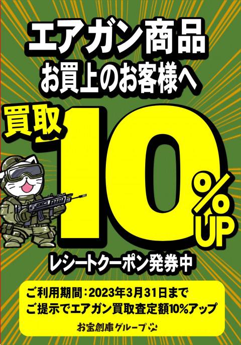 230331エアガン買取10%アップPOP