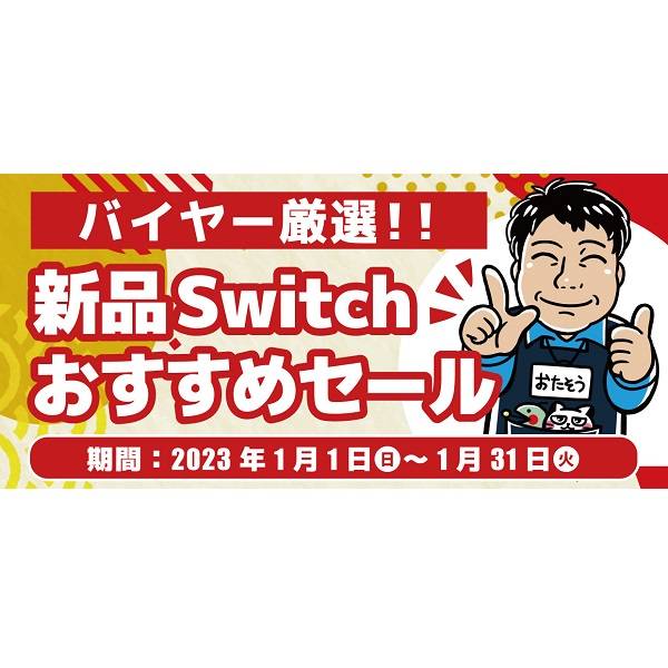 【セール情報】ゲーム　新品Switchおすすめセール！（2022/01/01-1/31開催）