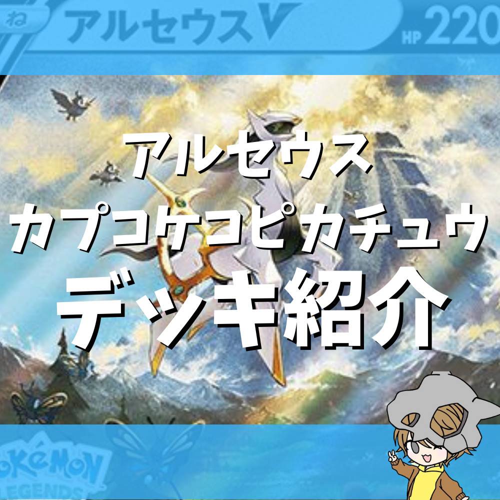 流行ってますよね！「アルセウスカプコケコピカチュウ」デッキ紹介！