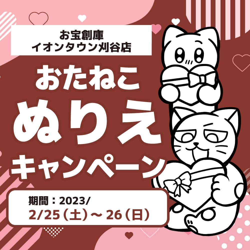 【お宝創庫 イオンタウン刈谷店】毎月開催 ぬりえでお菓子のおたますくい（2023/2/25・26開催）