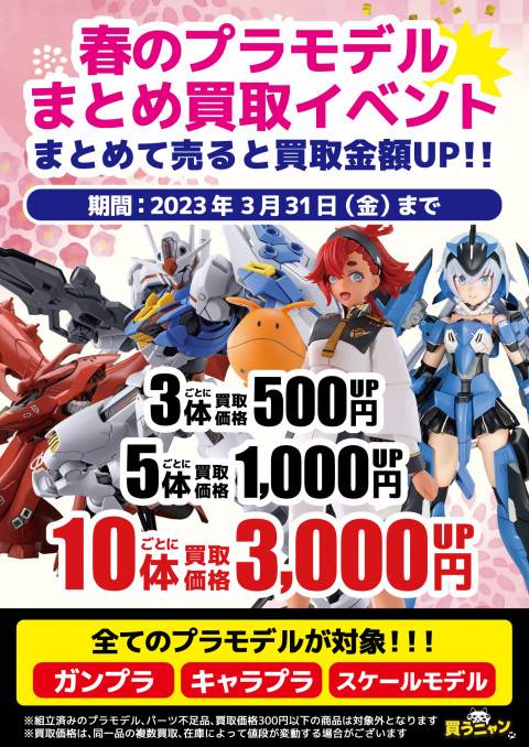 202302プラモデル_まとめ買取_期間限定_ガンプラ_キャラプラ