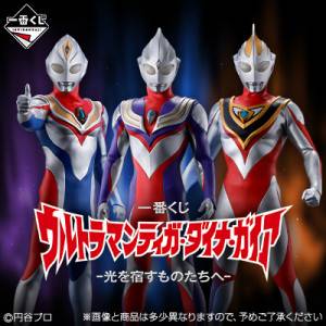 一番くじ ウルトラマンティガ・ダイナ・ガイア -光を宿すものたちへ-